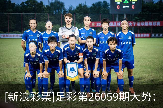 [新浪彩票]足彩第26059期大势：曼城坐和望赢